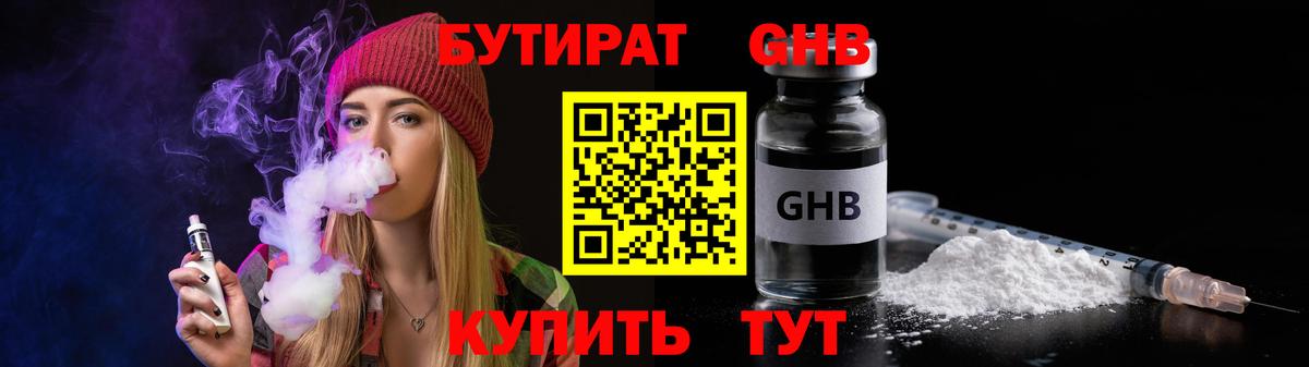 Бутират GHB  Вход с VPN  Бутират  Вышний Волочёк 