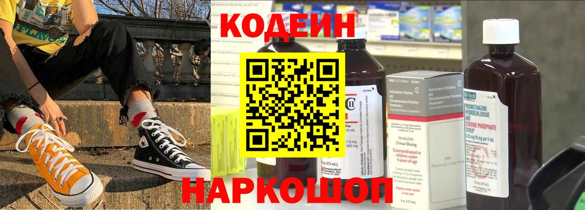 Кодеиновый сироп Lean Purple Drank  Вход с VPN  Вышний Волочёк  Codein Purple Drank 