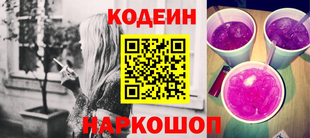 Codein Purple Drank Вышний Волочёк